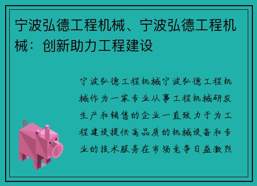 宁波弘德工程机械、宁波弘德工程机械：创新助力工程建设