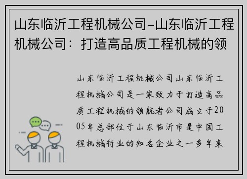 山东临沂工程机械公司-山东临沂工程机械公司：打造高品质工程机械的领航者