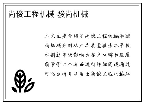 尚俊工程机械 骏尚机械