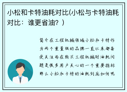 小松和卡特油耗对比(小松与卡特油耗对比：谁更省油？)