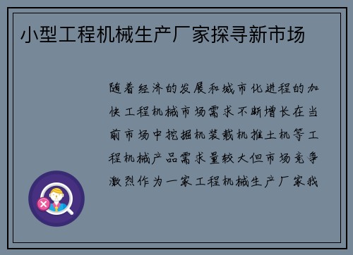 小型工程机械生产厂家探寻新市场