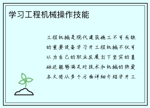 学习工程机械操作技能