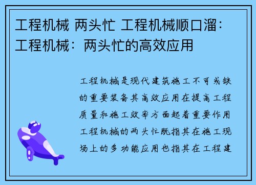 工程机械 两头忙 工程机械顺口溜：工程机械：两头忙的高效应用