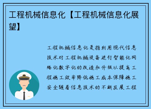 工程机械信息化【工程机械信息化展望】