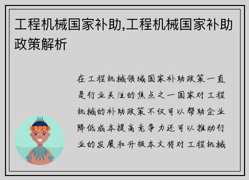 工程机械国家补助,工程机械国家补助政策解析