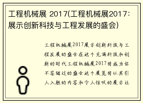 工程机械展 2017(工程机械展2017：展示创新科技与工程发展的盛会)