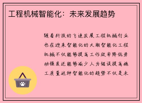 工程机械智能化：未来发展趋势