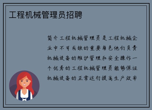 工程机械管理员招聘