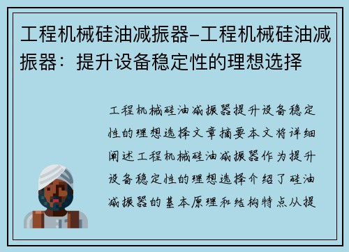 工程机械硅油减振器-工程机械硅油减振器：提升设备稳定性的理想选择