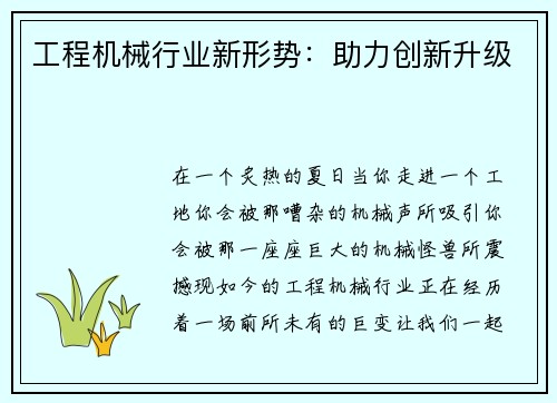 工程机械行业新形势：助力创新升级