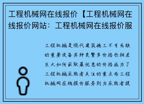 工程机械网在线报价【工程机械网在线报价网站：工程机械网在线报价服务】