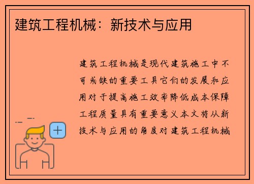 建筑工程机械：新技术与应用