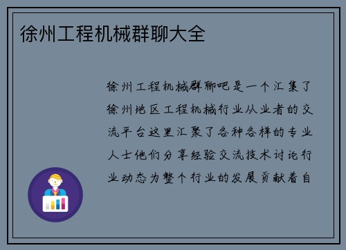 徐州工程机械群聊大全