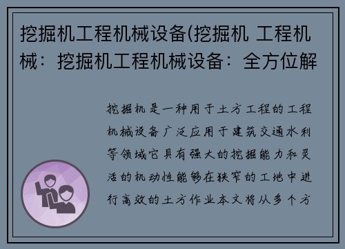 挖掘机工程机械设备(挖掘机 工程机械：挖掘机工程机械设备：全方位解读与应用指南)