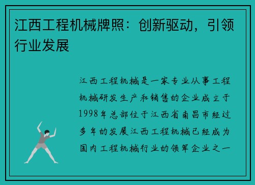 江西工程机械牌照：创新驱动，引领行业发展