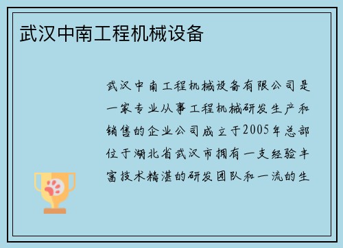 武汉中南工程机械设备
