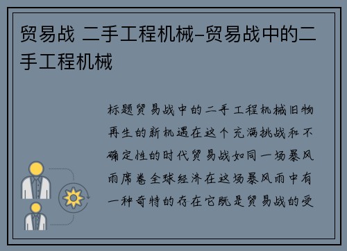 贸易战 二手工程机械-贸易战中的二手工程机械