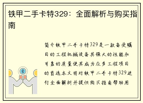 铁甲二手卡特329：全面解析与购买指南