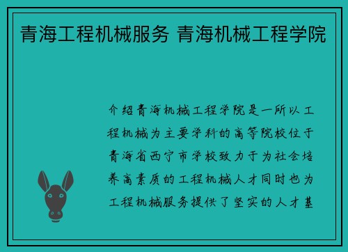 青海工程机械服务 青海机械工程学院