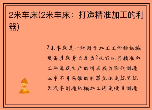 2米车床(2米车床：打造精准加工的利器)
