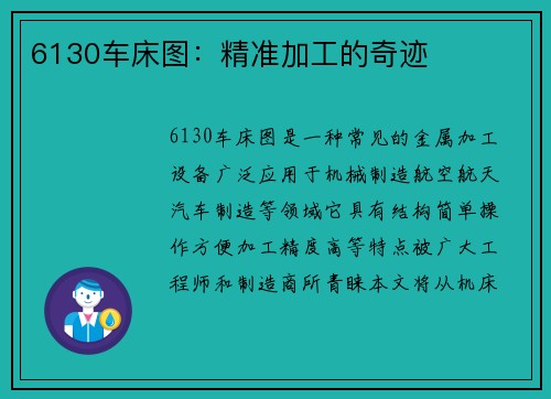 6130车床图：精准加工的奇迹