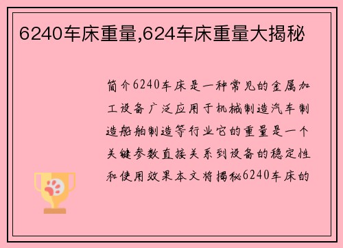 6240车床重量,624车床重量大揭秘