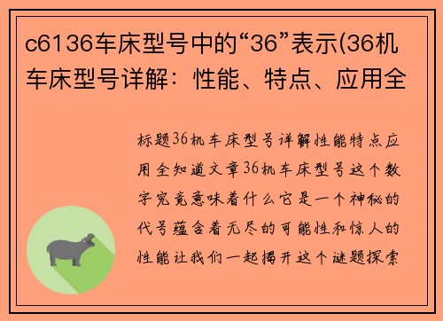 c6136车床型号中的“36”表示(36机车床型号详解：性能、特点、应用全知道)