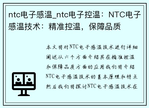 ntc电子感温_ntc电子控温：NTC电子感温技术：精准控温，保障品质