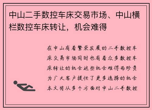 中山二手数控车床交易市场、中山横栏数控车床转让，机会难得