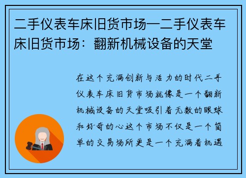 二手仪表车床旧货市场—二手仪表车床旧货市场：翻新机械设备的天堂