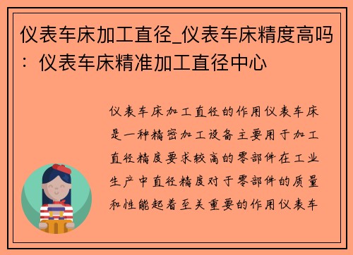 仪表车床加工直径_仪表车床精度高吗：仪表车床精准加工直径中心
