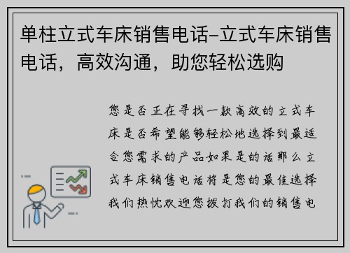 单柱立式车床销售电话-立式车床销售电话，高效沟通，助您轻松选购