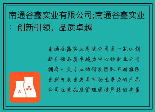 南通谷鑫实业有限公司;南通谷鑫实业：创新引领，品质卓越
