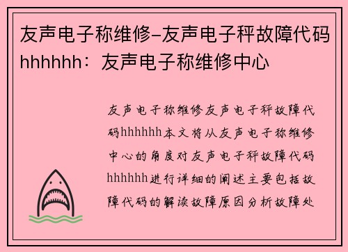 友声电子称维修-友声电子秤故障代码hhhhhh：友声电子称维修中心