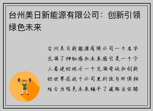 台州美日新能源有限公司：创新引领绿色未来