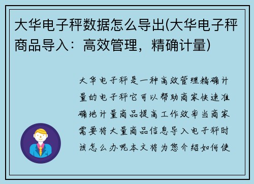 大华电子秤数据怎么导出(大华电子秤商品导入：高效管理，精确计量)