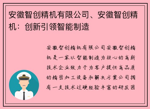 安徽智创精机有限公司、安徽智创精机：创新引领智能制造