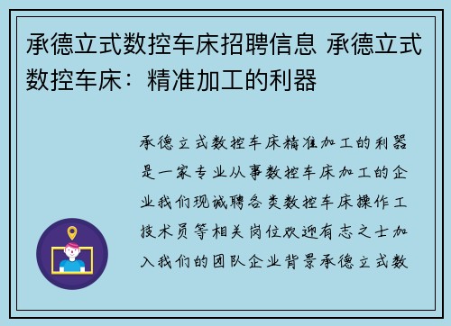 承德立式数控车床招聘信息 承德立式数控车床：精准加工的利器