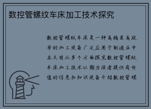 数控管螺纹车床加工技术探究