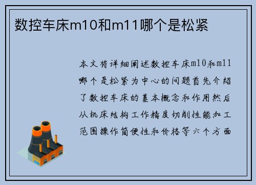 数控车床m10和m11哪个是松紧